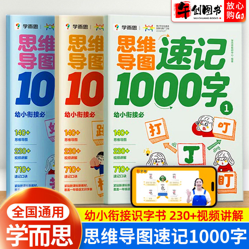 学而思思维导图速记1000字幼小衔接一日一练汉字教材全套练习册拼音拼读训练幼儿园衔接一年级拼音专项强化训练轻松入学趣味漫画书