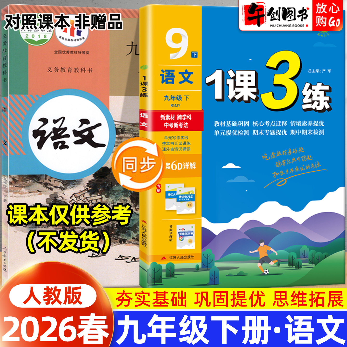 2026春一课三练九年级下册语文人教版1课3练 初中初三9九下同步练习册课时训练基础能力提优单元期中末测试卷复习作业本春雨实验班