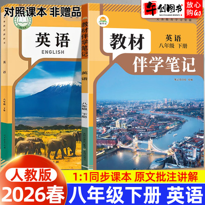 2026春简平优教材伴学笔记八下英语人教版 初中初二八年级下册8下教材同步解读全解析课本原文批注精讲随堂笔记提前预习辅导资料书