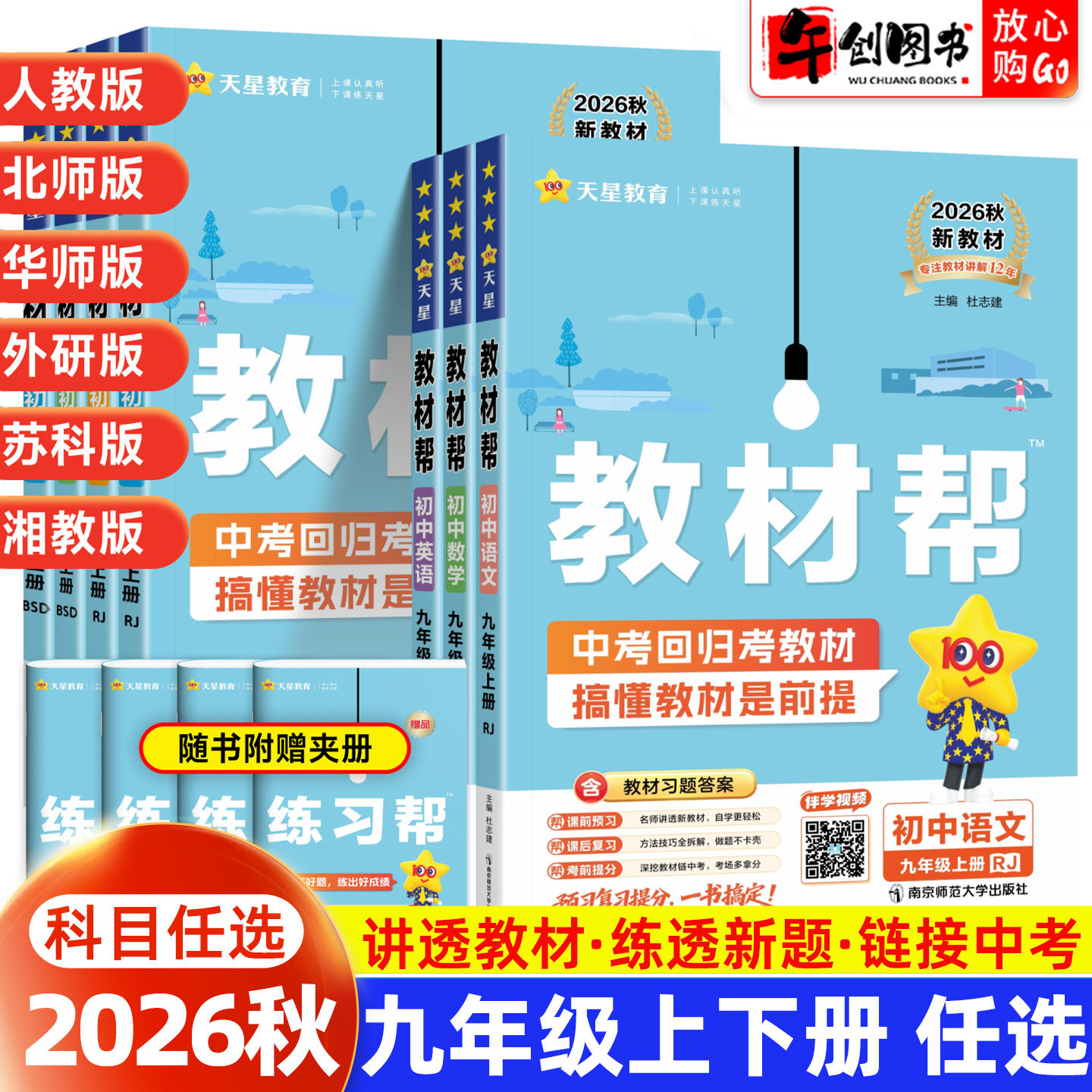 2026秋教材帮九年级上册语文数学英语物理化学政治历史人教北师大华师外研沪教科粤版 初中初三下教材同步讲解读课前预习 天星教育