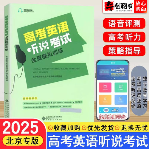 北京专用】北京高考英语听说考试全真模拟训练 高中英语听力同步听写人机对话专项提升练习册 高三高考英语口语专题训练辅导工具书
