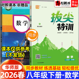 2026春新版通城学典拔尖特训八年级下册数学华师大版 初二8下初中同步教材拔高提分压轴题重难点拓展训练视频讲解学霸培优练习资料