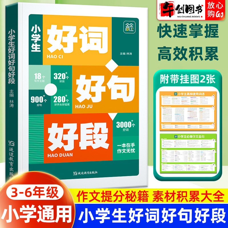 天天向上小学生好词好句好段积累本语文作文素材优美句子积累大全一二三四五六年级小升初分类优秀作文日积月累写作技巧方法范文书