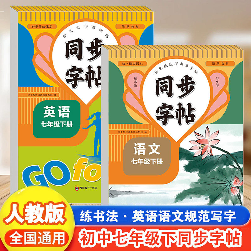 2026春新版七年级下册语文字帖衡水体英语练字帖人教版 初中初一7下七下教材同步规范字书写硬笔钢笔描红临摹考试体楷书正楷练字本