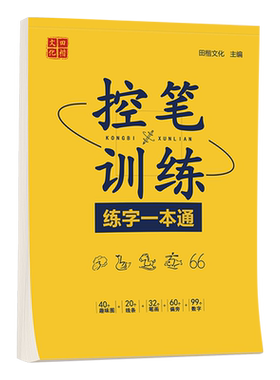田英章控笔训练练字一本通