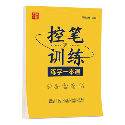 田英章控笔训练练字一本通