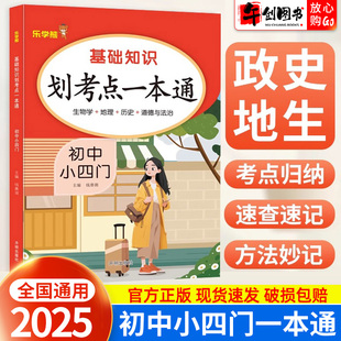 2025新版初中小四门基础知识划考点一本通政治历史地理生物合订七八九年级初一初二初三小四门政史地生中考生地会考基础知识乐学熊