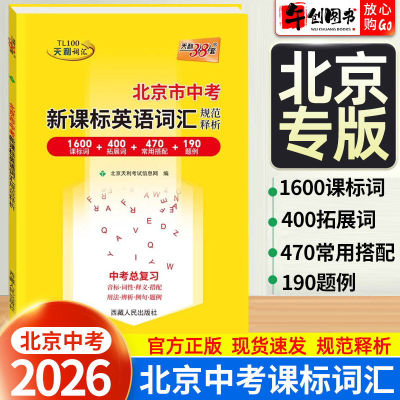 北京专版】2026天利38套北京市中考新课标英语词汇规范释析1600词+400拓展词常用搭配题例北京中考词汇手册天利三十八套中考总复习