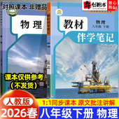 2026春简平优教材伴学笔记八下物理人教版 初中初二八年级下册8下教材同步解读全解析课本原文批注精讲随堂笔记提前预习辅导资料书