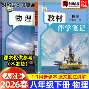 2026春简平优教材伴学笔记八下物理人教版 初中初二八年级下册8下教材同步解读全解析课本原文批注精讲随堂笔记提前预习辅导资料书