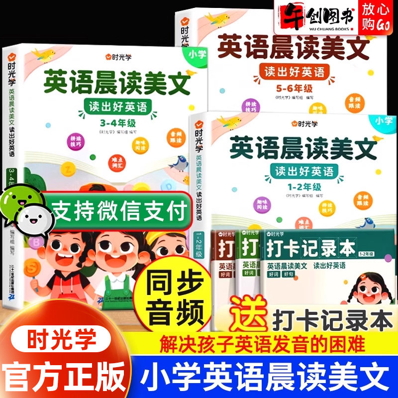 时光学英语晨读美文读出好英语小学生口语练习启蒙书小学通用一二三四五六年级英语趣味阅读难点词汇拼读技巧音频跟读每日学习打卡
