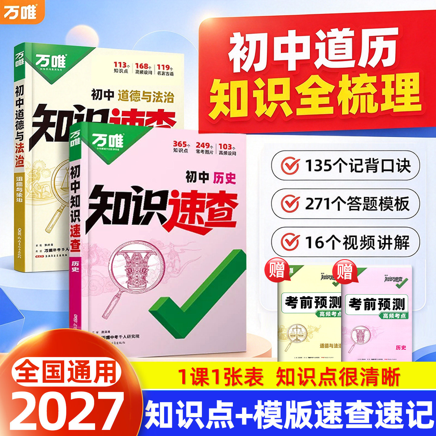 2027万唯中考开卷速查道法政治历史人教版全套全国通用 初中初三开卷考试道德与法治生物地理会考知识清单速查手册书考试神器 万维