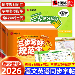 2026新版华夏万卷三步写好规范字一二三四五六年级上下册小学生语文同步练字帖每日一练生字词语专项训练手脑训练写字本配教学视频