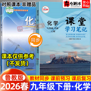 九下化学鲁教版】2026春新版课堂学习笔记九年级下册化学初中初三九年级教材同步原文解读讲解析学霸随堂笔记预习复习资料书今启帆