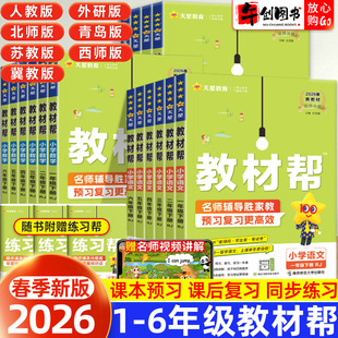 2026新版小学教材帮一二三四五六年级下册上册语文数学英语全套人教版人教版北师大苏教版教材全解读解析课本同步专项训练天星教育