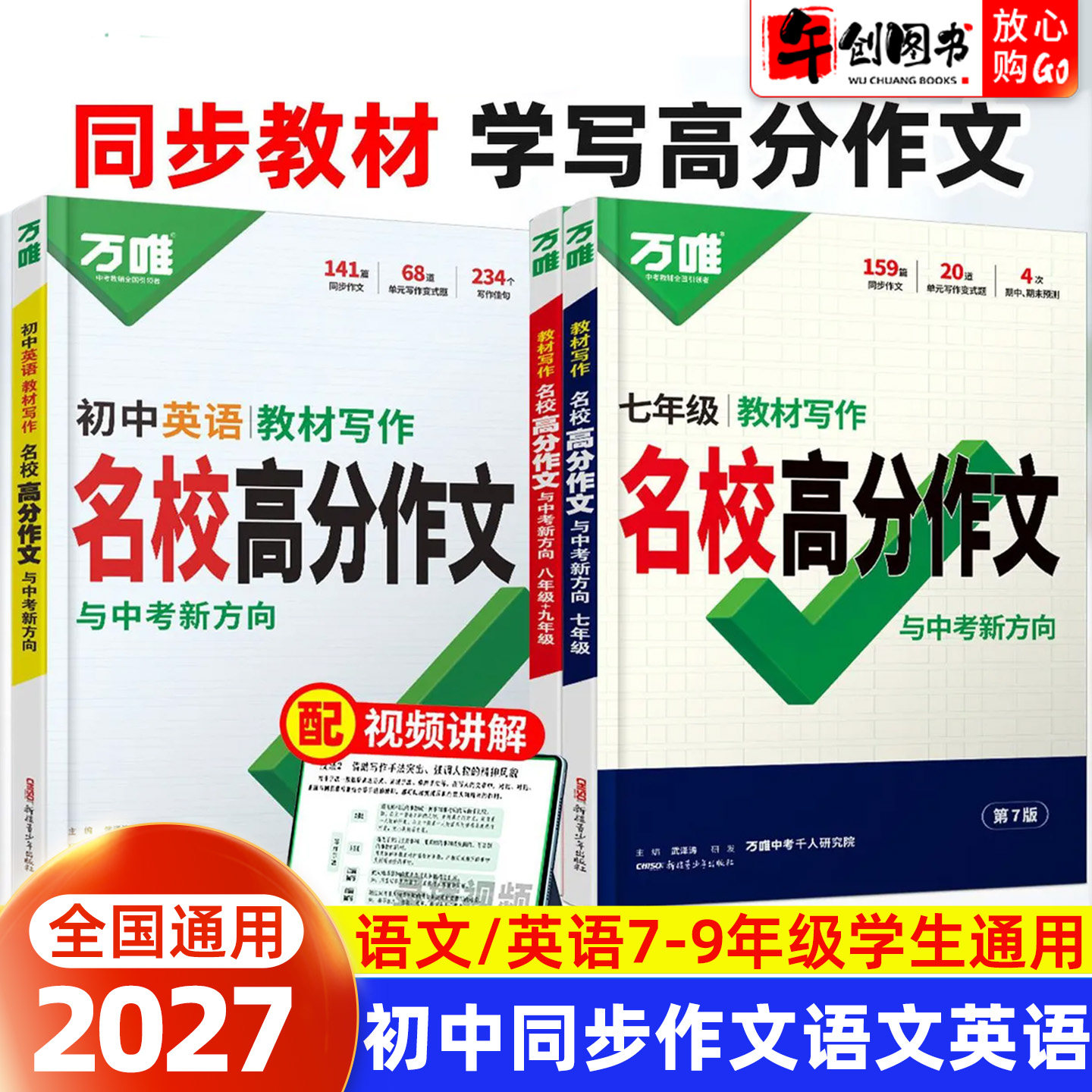 2027万唯教材写作名校高分作文七八九年级语文英语满分高分范文精选 初一二三课本同步单元写作话题同龄真实优秀作文技法思路 万维
