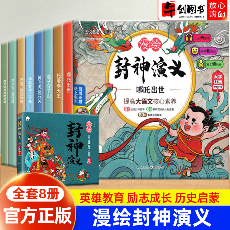 全套8册漫绘封神演义小学生版连环画正版青少年版儿童漫画绘本彩图注音白话文一年级二年级课外阅读书籍有声书姜子牙下山哪吒出世