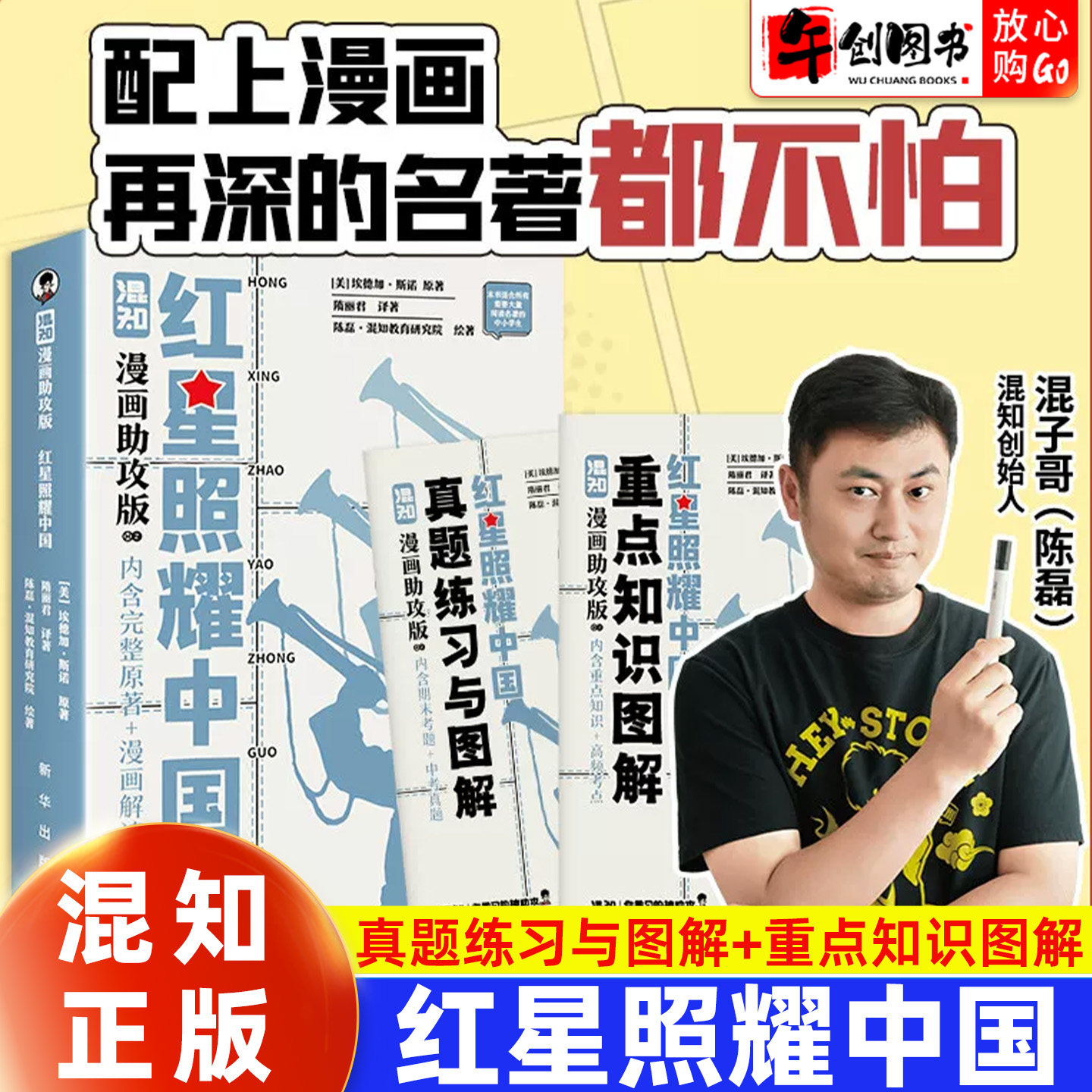 混知红星照耀中国漫画助攻版书籍八年级必读正版原著完整未删减版八年级上册必读书目 初二8上课外阅读书籍混子哥图解攻克考点难点