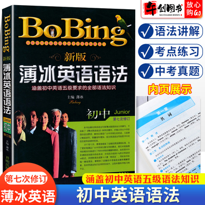 薄冰英语语法初中第7七次新修订版  初中一二三七八九年级中学英语语法专项训练提升资料 开明出版社薄冰英语语法词语用法教辅资料
