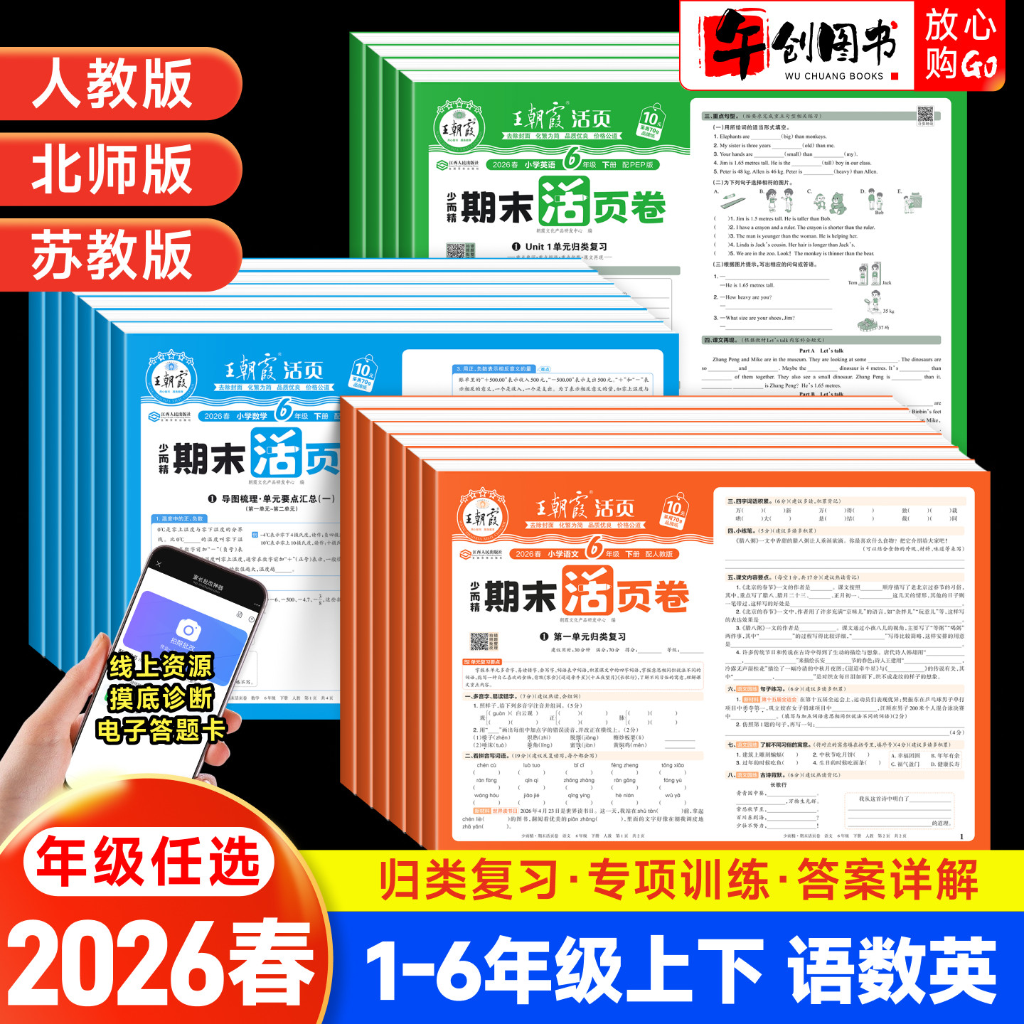 王朝霞活页期末卷语数英期末冲刺图片