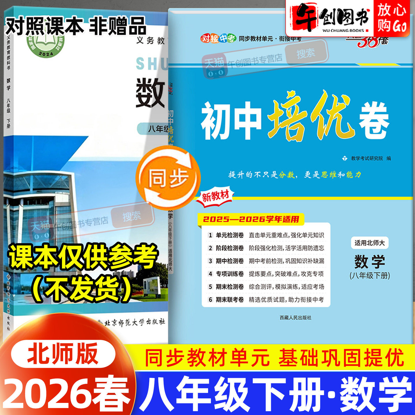 2026秋新版天利38套初中培优卷八年级上册数学北师大版 初二8八下教材同步单元检测阶段专项测试卷期中期末复习冲刺卷精选衔接中考