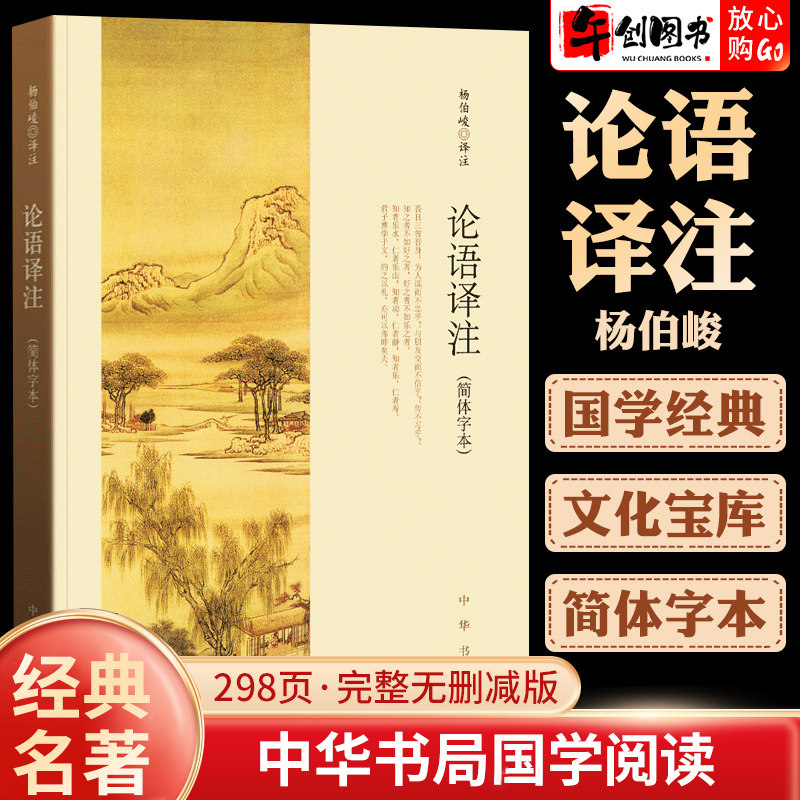 论语译注正版杨伯峻中华书局 简体字本 高中生中小学生国学经典论语全解注释精准译文青少年初高中版课外阅读完整版书籍