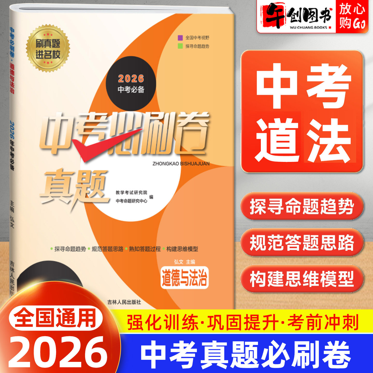 备考2026中考必刷卷真题试卷道德与法治政治 初三中考总复习资料2024-2025年全国初中学业水平考试题精选中考模拟冲刺提升必备至简