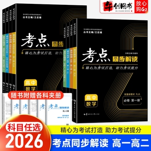 2026王后雄考点同步解读物理化学数学生物地理人教北师大版 高中高一高二上下册必修选择性必修第一二三册高频易错讲练析教辅资料书