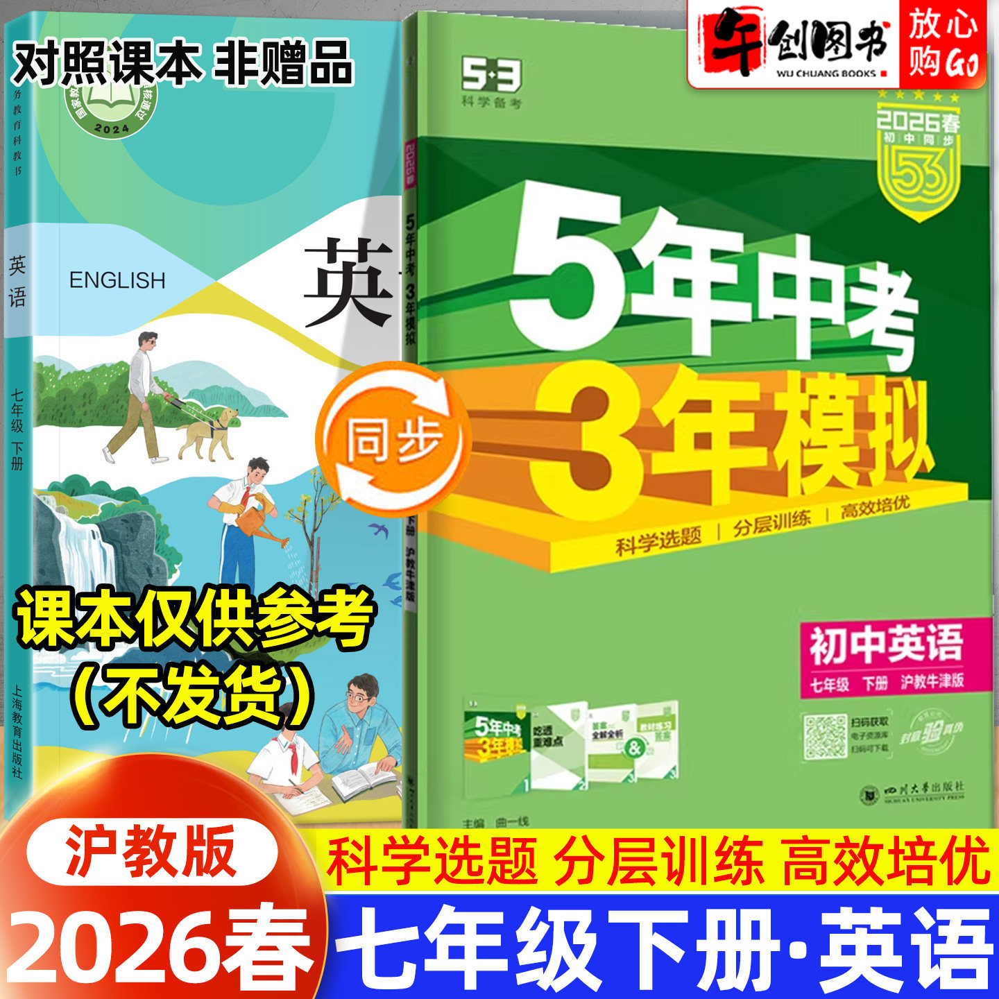 2026春新版五年中考三年模拟53七年级下册英语沪教牛津版同步练习册 初中初一7下教材同步课时训练一课一练巩固提优拔高辅导资料书