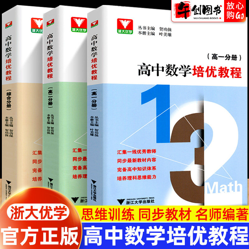 浙大优学 高中数学培优教程高一高二高三综合分册高中数学课本同步培优辅导 高三数学思维训练题型与解题技巧辅导书浙江大学出版社