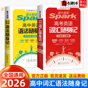 新高考高一高二高三英语单词语法便携口袋书 全国通用 2026星火高中英语词汇随身记高考英语3500单词必背词典小本手册正序版 乱序版
