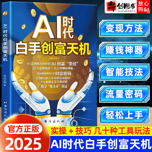 AI时代白手创富天机赚钱正版手把手教你短视频新时代密码平台AI赛道红利工具实操详解实例教程平台算法指南操作攻略零基础入门书籍