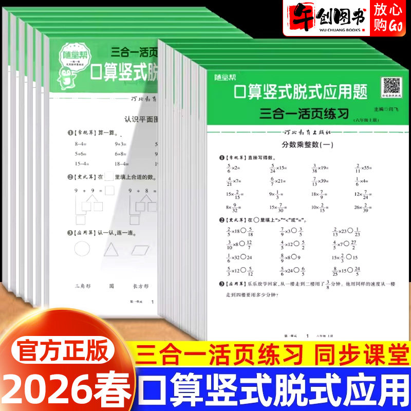 2026春随堂帮活页口算竖式脱式应用题天天练一二三年级四五六年级上下册专项训练同步练习册小学生数学口算速算填空竖脱式图形计算