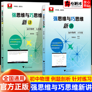 浙大优学强思维与巧思维新讲初中物理八九年级上下册全国通用邹家武初中物理竞赛培优自主招生考试专项题奥赛训练精讲辅导浙江大学