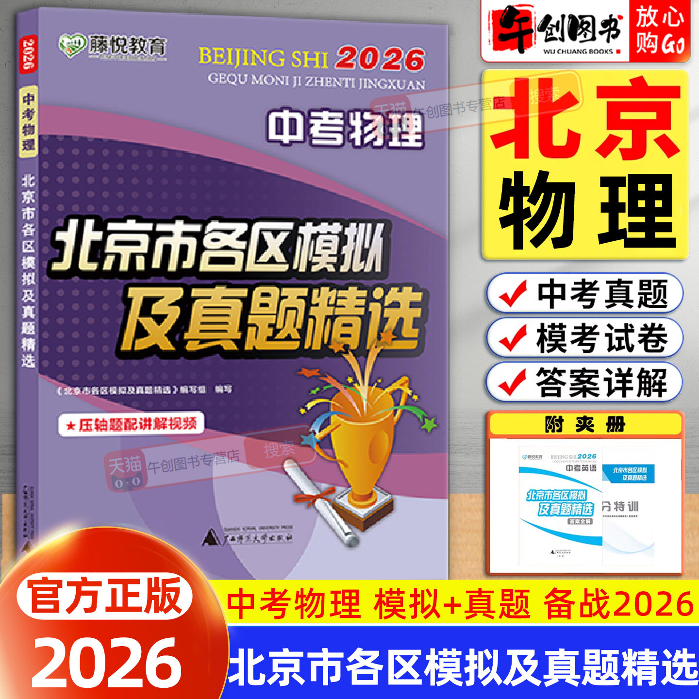 北京专版】2026北京市各区中考模拟及真题精选物理初中初三中考总复习资料书北京专用历年中考真题卷含2025年中考模拟试题汇编精选