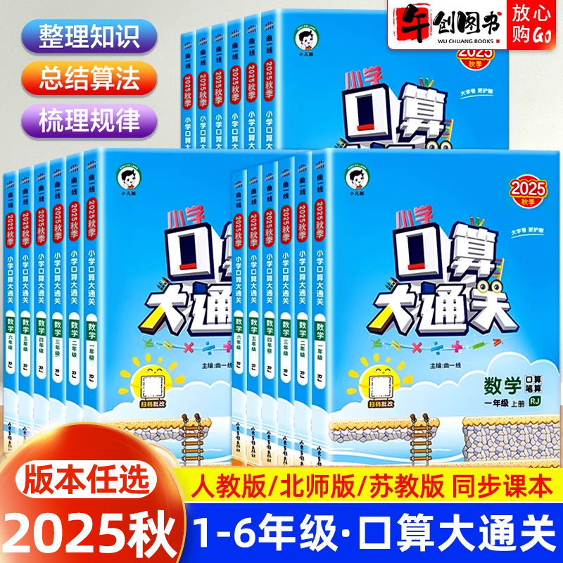 曲一线53口算大通人教北师苏教
