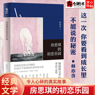 房思琪的初恋乐园正版原著无删减林奕含简体中文版豆瓣9.2高分现当代文学散文集随笔都市情感女性励志小说书籍畅销书联合社系列