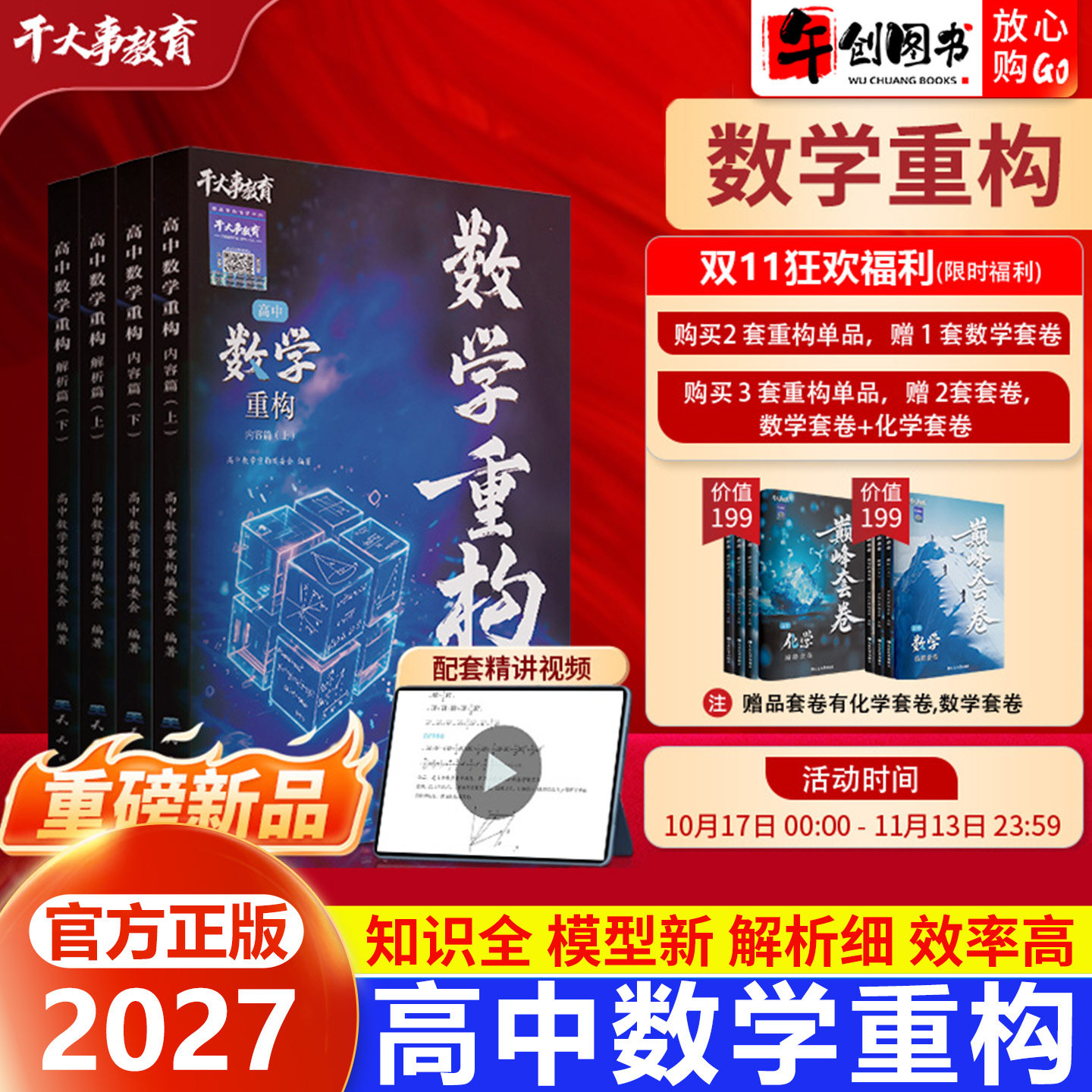 官方正版】2027干大事教育高中数学重构讲义知识体系梳理全国通用 高一二三高考数学核心考点高频知识点题型模型专项训练深度解析
