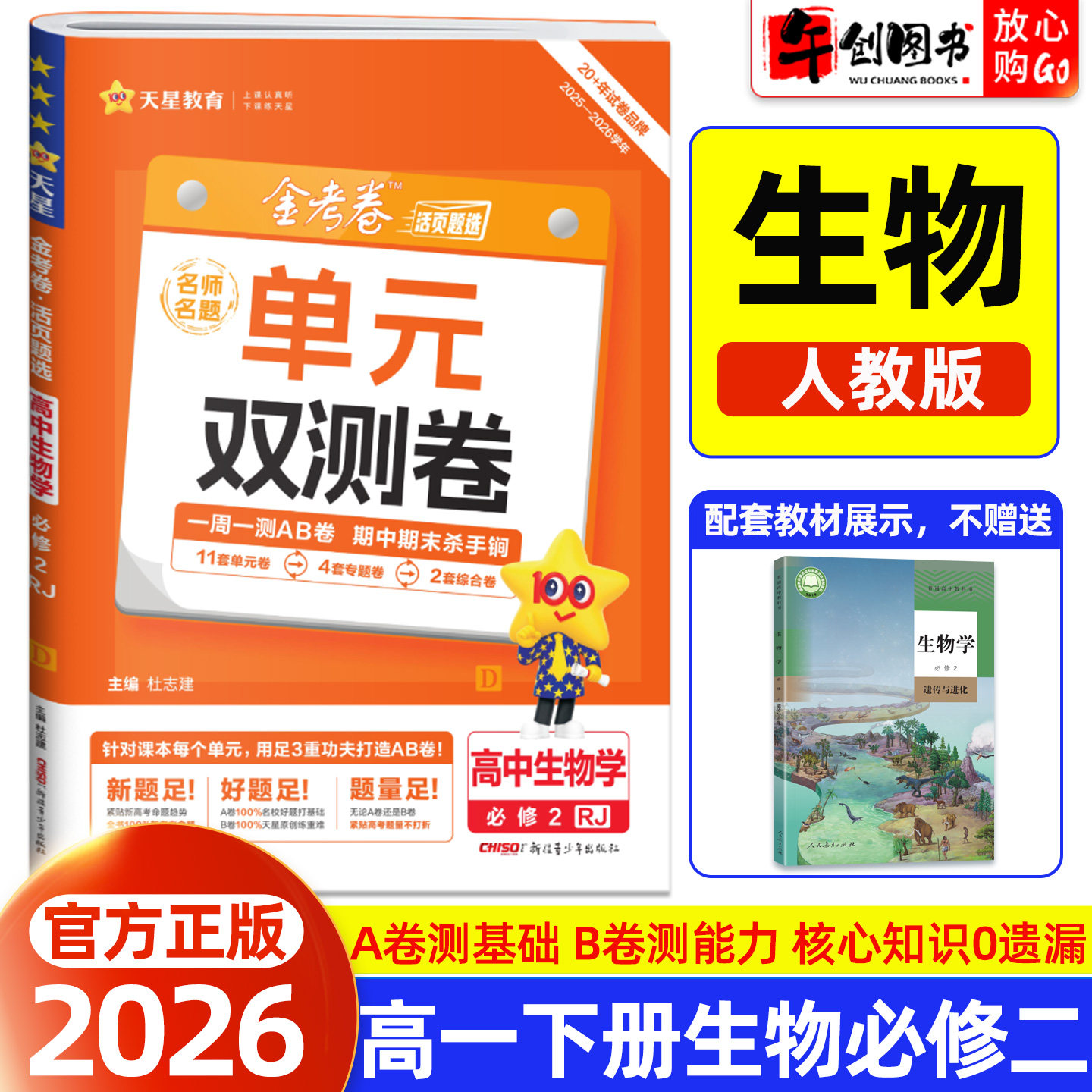 2026天星教育金考卷单元双测卷名师名题高中生物必修第二册必修2人教版 高一下册教材同步活页题选周测AB卷单元期中期末综合测试卷