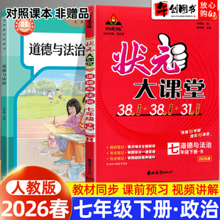 2026春状元 初中初一7下政治教材同步全解读解析随堂课堂笔记课前预习思维导图知识点梳理工具资料书籍 大课堂七年级下册道德与法治