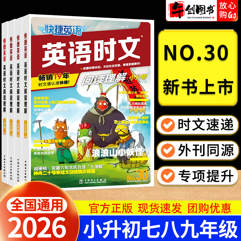 2026快捷英语时文阅读30期29期小学版小升初七八九年级中考初中英语活页完形填空与阅读理解专项组合训练初一二三热点话题提升强化