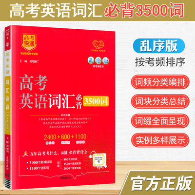 高考快递英语必背3500词乱序版