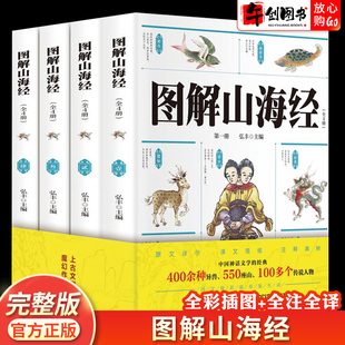 一二三四五六年级课外阅读书籍青少年版 图解山海经原著正版 全册4本白话全译彩图彩绘完整无删减版 儿童小学生版 神兽异兽录翰墨系列