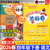 人教版 2026新版 黄冈小状元 达标卷四年级下册语文小学试卷专项测试卷全套同步训练期中期末冲刺单元 考卷子黄冈作业本辅导资料书