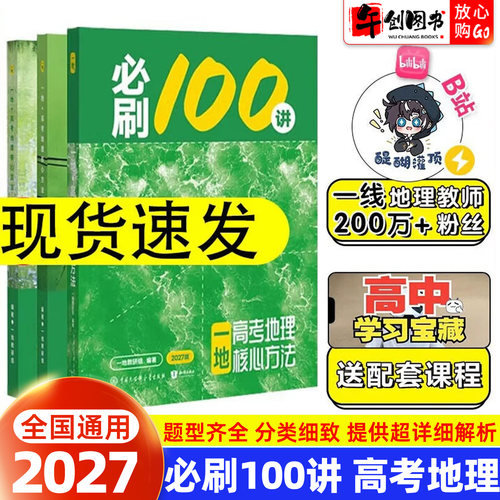 2027一地教辅必刷100讲核心方法高中地理一本通高考通用教辅 高中三年级教材知识梳理总复习核心题型一轮专练强化提升辅导资料书