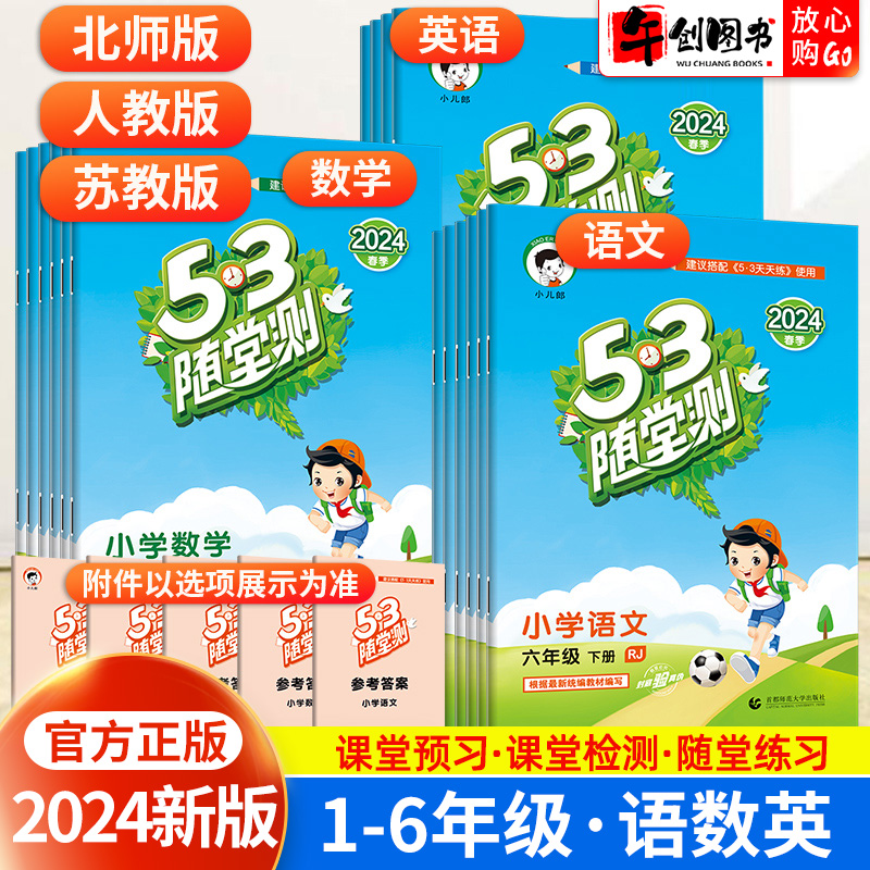 2024新版 53随堂测一二三四五六年级上册下册语文数学英语小学5.3随堂测五三天天练人教北师版同步训练课时作业单元测评试卷曲一线 书籍/杂志/报纸 小学教辅 原图主图