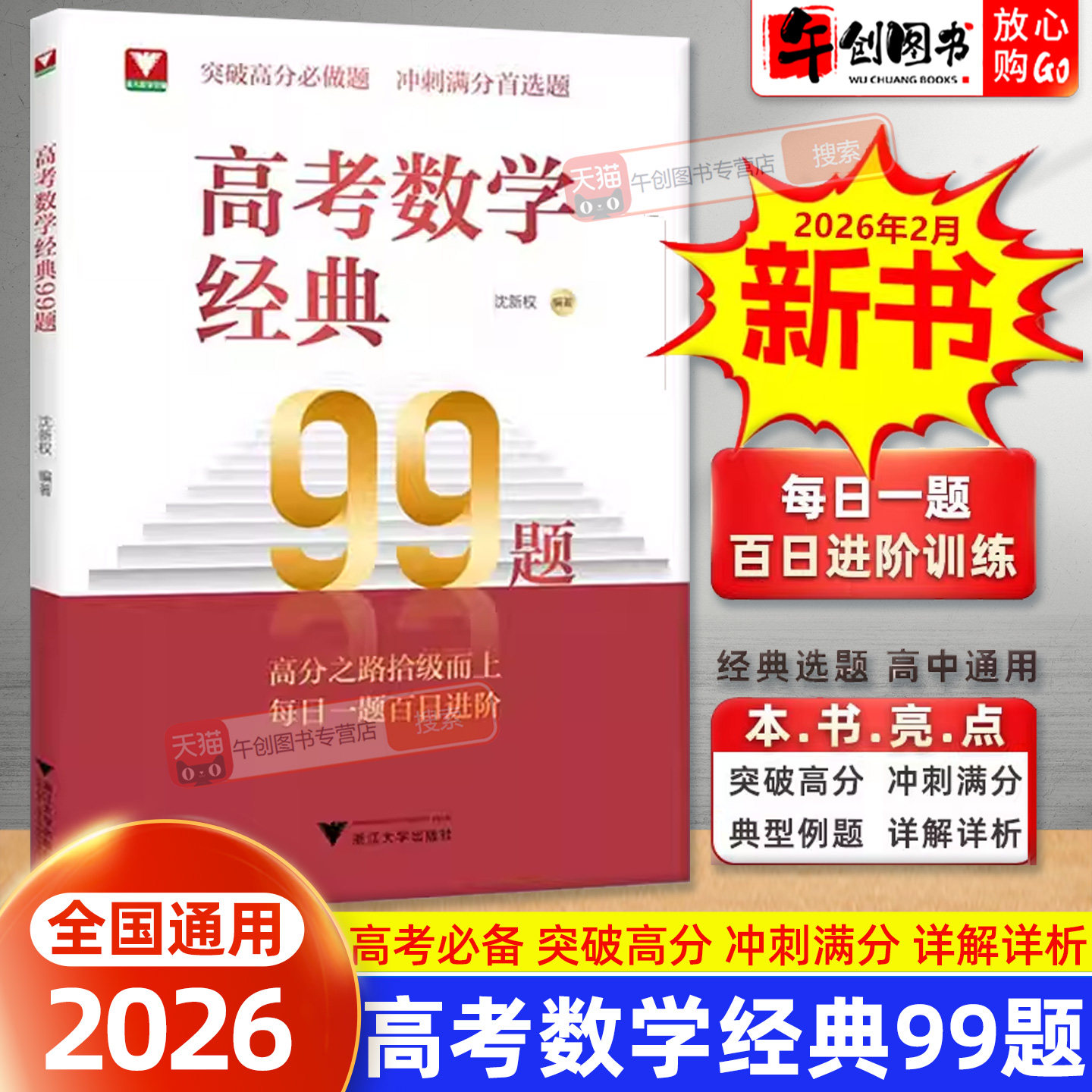 2026新版高考数学经典99题高中数学精选题易错点拨解题思维训练精准突破高分必做题高一高二高三通用每日一题百日进阶浙江大学出版