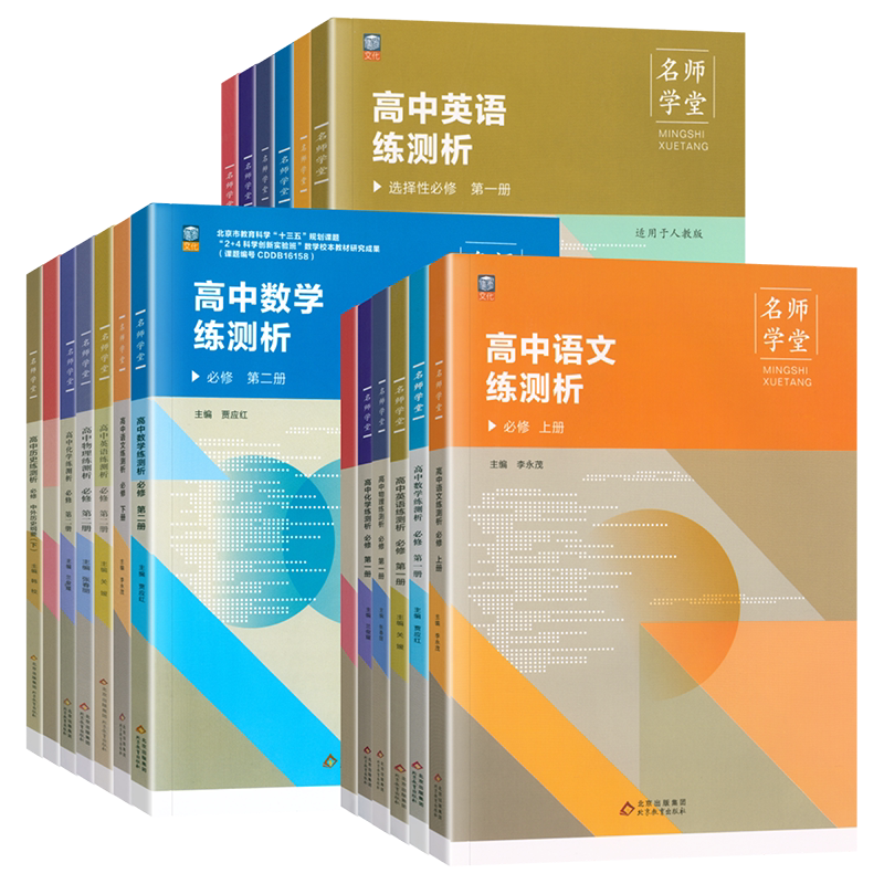 阅思客名师学堂同步练测析高一高二语文数学英语物理化学生物历史政治地理学练测高中选择性必修选修一二三四人教版练习册刷题提升