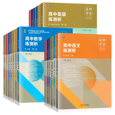 2025版名师学堂同步练测析高一高二语文数学英语物理化学生物历史政治地理学练测高中选择性必修选修一二三四人教版练习册刷题提升