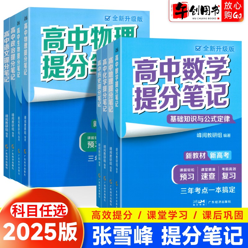 2025张雪峰高中提分笔记数学物理化学生物政治历史地理语文英语新教材必修选择性必修通用重难点讲解高一二三复习知识清单学霸笔记